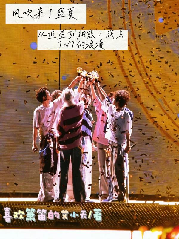 从追星到相恋：我与TNT的浪漫封面