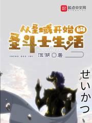 从圣域开始的圣斗士生活封面