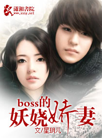 boss的妖绕娇妻封面