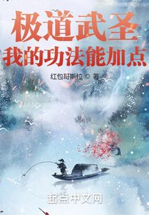 极道武圣：我的功法能加点封面