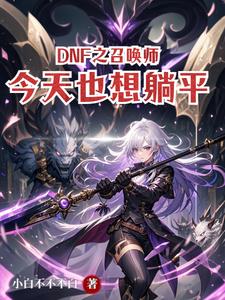DNF之召唤师今天也想躺平封面