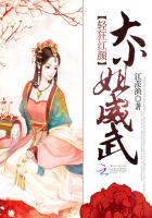 轻狂红颜：大小姐威武封面