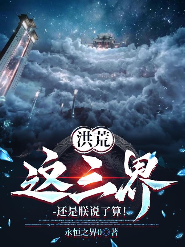 洪荒：这三界，还是朕说了算！封面