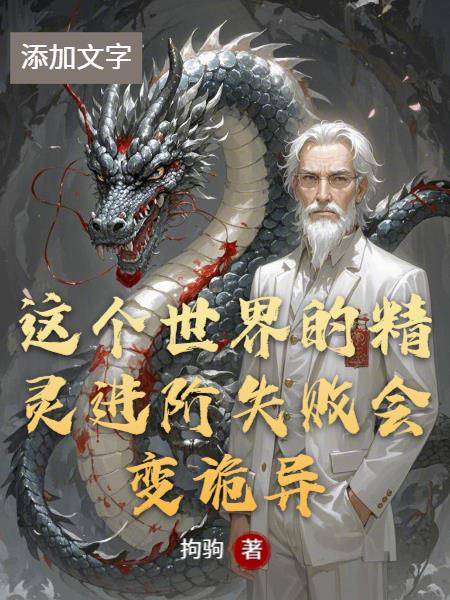 这个世界的精灵进阶失败会变诡异封面