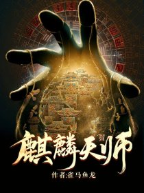 麒麟天师封面