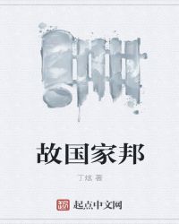 故国家邦封面