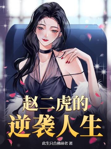 赵二虎的逆袭人生封面
