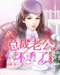 宠妻入骨：总裁老公，坏透了封面