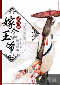 嫁个王爷是智障封面