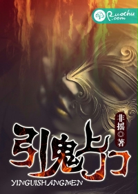引鬼上门封面