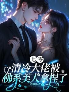 七零,嫁给京城来的大佬被宠爆了封面