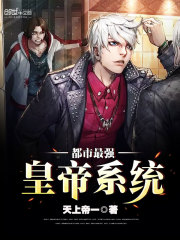 都市最强皇帝系统封面
