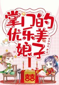 掌门的优乐美娘子封面
