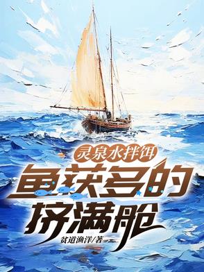 灵泉水拌饵，鱼获多的挤满舱封面