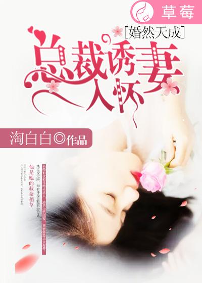 婚然天成：总裁诱妻入怀封面
