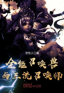 全能召唤兽与三流召唤师封面