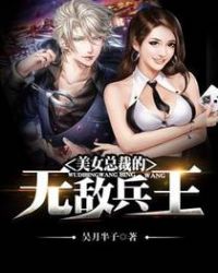 美女总裁的无敌兵王封面