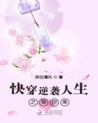快穿逆袭人生之等你来封面