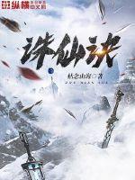 诛仙诀封面