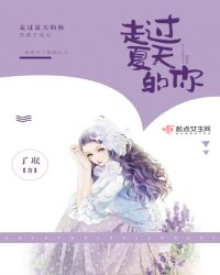 走过夏天的你封面