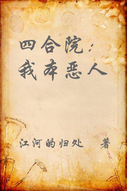 四合院:我本恶人封面