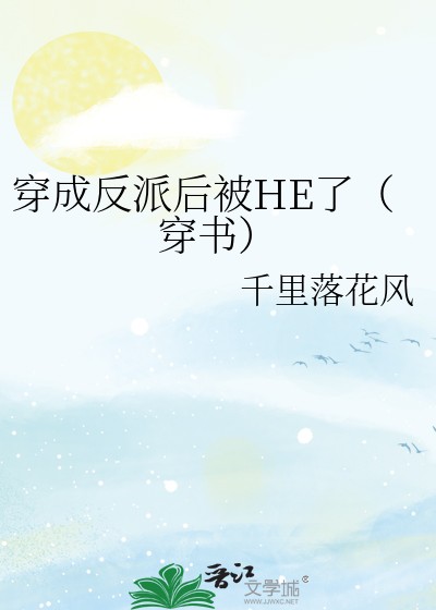 穿成反派后被HE了（穿书）封面