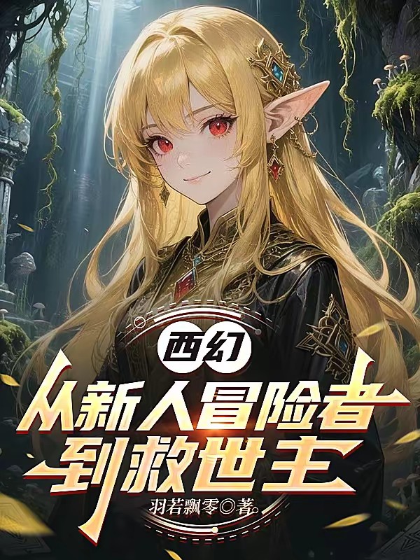 地下城冒险:从成为玩家开始封面