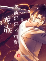 龙族:我的哥哥不对劲封面