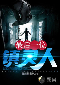 最后一位镇灵人封面