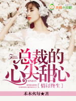 情订终生，总裁的心尖甜心封面