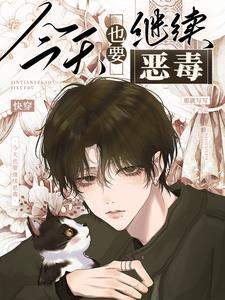 炮灰又娇又软,顶级大佬化身舔狗封面