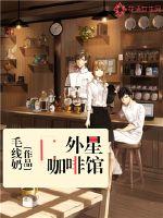 外星咖啡馆封面