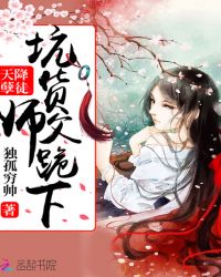 天降孽徒：坑货师父，跪下！封面