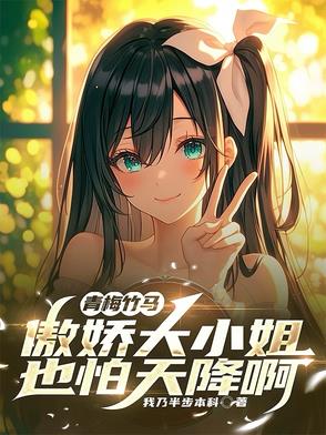 青梅竹马傲娇大小姐也怕天降啊封面