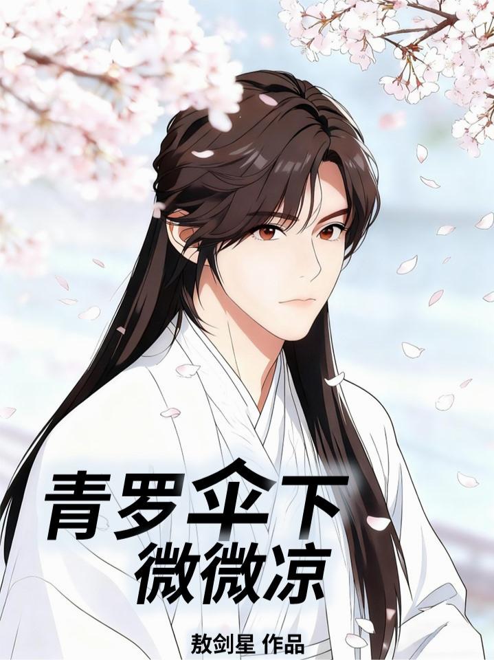 青罗伞下微微凉封面