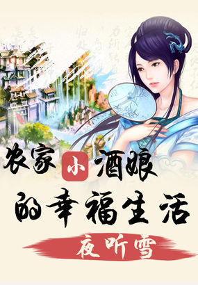 农家小酒娘的幸福生活封面