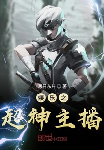 娱乐之超神主播封面