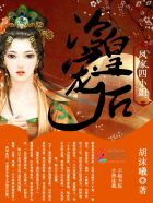 冷皇宠后:凤家四小姐封面