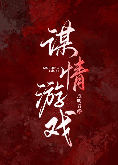 谋情游戏封面