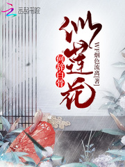 何辞白骨似莲花封面