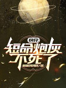 快穿：短命炮灰不死了封面