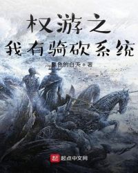 权游之我有骑砍系统封面
