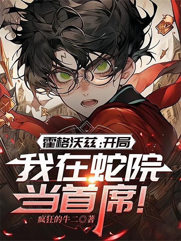 霍格沃兹：开局我在蛇院当首席！封面