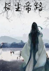 长生帝曲封面