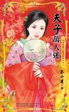 夫子万人迷封面