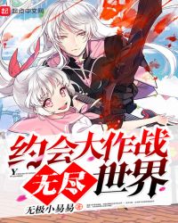 约会大作战无尽世界封面