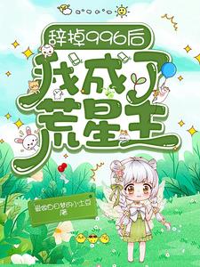 辞掉996后，我成了荒星主封面
