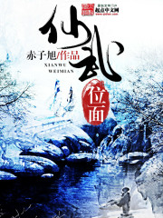 仙武位面封面
