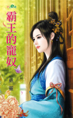 霸王的宠奴封面