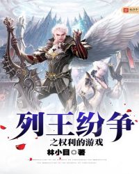 列王纷争之权利的游戏封面